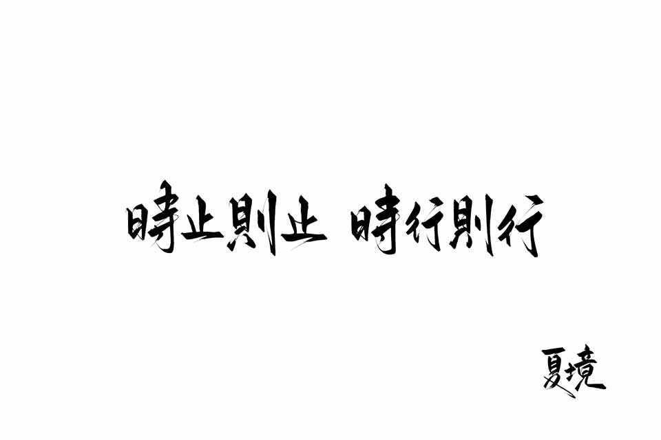 《时止则止》